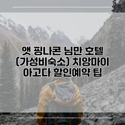 앳 핑나콘 님만 호텔 (가성비숙소) 치앙마이 아고다 할인예약 팁