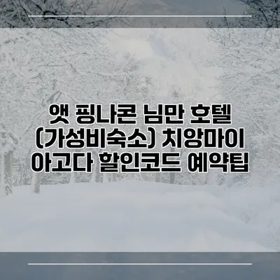 앳 핑나콘 님만 호텔 (가성비숙소) 치앙마이 아고다 할인코드 예약팁
