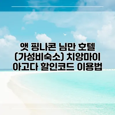 앳 핑나콘 님만 호텔 (가성비숙소) 치앙마이 아고다 할인코드 이용법