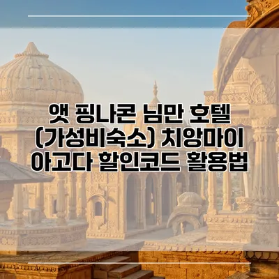 앳 핑나콘 님만 호텔 (가성비숙소) 치앙마이 아고다 할인코드 활용법