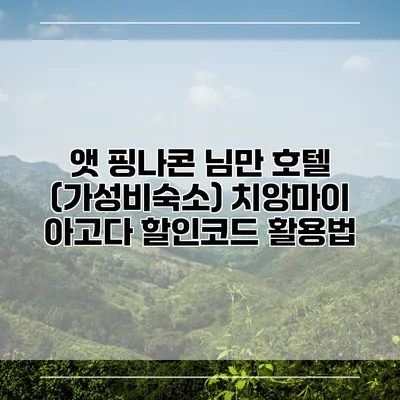 앳 핑나콘 님만 호텔 (가성비숙소) 치앙마이 아고다 할인코드 활용법