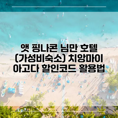 앳 핑나콘 님만 호텔 (가성비숙소) 치앙마이 아고다 할인코드 활용법