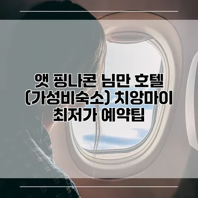 앳 핑나콘 님만 호텔 (가성비숙소) 치앙마이 최저가 예약팁
