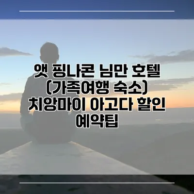 앳 핑나콘 님만 호텔 (가족여행 숙소) 치앙마이 아고다 할인 예약팁