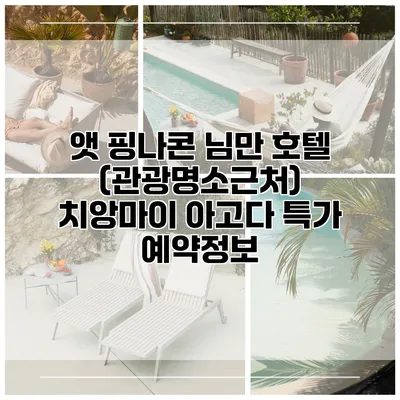 앳 핑나콘 님만 호텔 (관광명소근처) 치앙마이 아고다 특가 예약정보