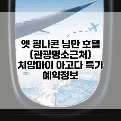 앳 핑나콘 님만 호텔 (관광명소근처) 치앙마이 아고다 특가 예약정보