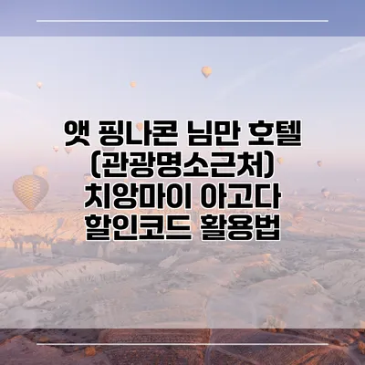 앳 핑나콘 님만 호텔 (관광명소근처) 치앙마이 아고다 할인코드 활용법