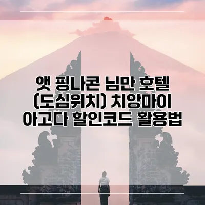 앳 핑나콘 님만 호텔 (도심위치) 치앙마이 아고다 할인코드 활용법