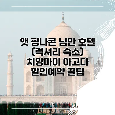 앳 핑나콘 님만 호텔 (럭셔리 숙소) 치앙마이 아고다 할인예약 꿀팁