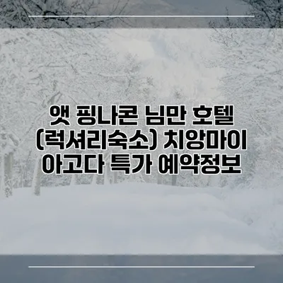 앳 핑나콘 님만 호텔 (럭셔리숙소) 치앙마이 아고다 특가 예약정보