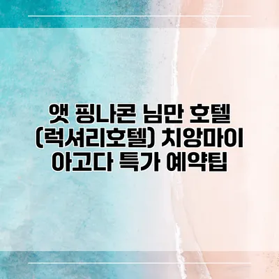 앳 핑나콘 님만 호텔 (럭셔리호텔) 치앙마이 아고다 특가 예약팁