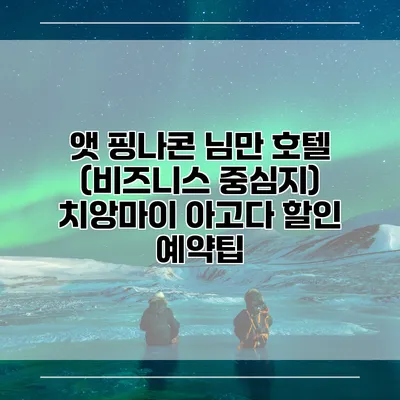 앳 핑나콘 님만 호텔 (비즈니스 중심지) 치앙마이 아고다 할인 예약팁