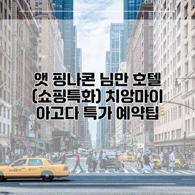 앳 핑나콘 님만 호텔 (쇼핑특화) 치앙마이 아고다 특가 예약팁