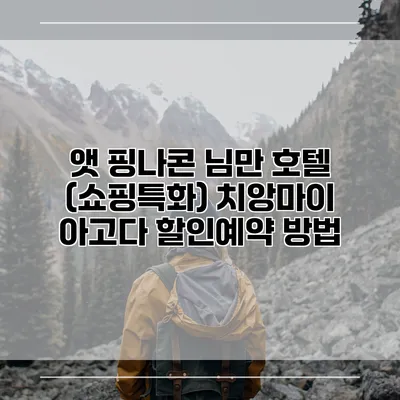 앳 핑나콘 님만 호텔 (쇼핑특화) 치앙마이 아고다 할인예약 방법