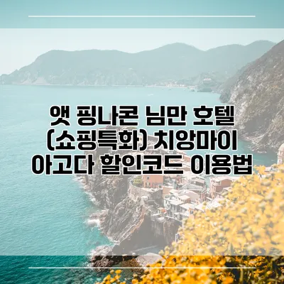 앳 핑나콘 님만 호텔 (쇼핑특화) 치앙마이 아고다 할인코드 이용법