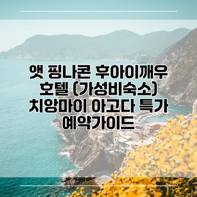 앳 핑나콘 후아이깨우 호텔 (가성비숙소) 치앙마이 아고다 특가 예약가이드