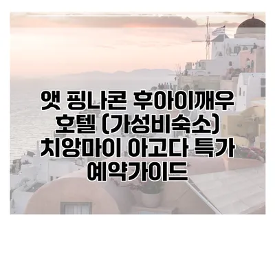 앳 핑나콘 후아이깨우 호텔 (가성비숙소) 치앙마이 아고다 특가 예약가이드