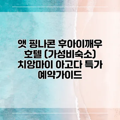 앳 핑나콘 후아이깨우 호텔 (가성비숙소) 치앙마이 아고다 특가 예약가이드