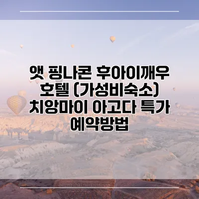 앳 핑나콘 후아이깨우 호텔 (가성비숙소) 치앙마이 아고다 특가 예약방법