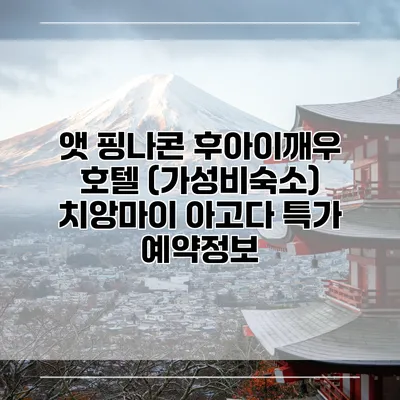 앳 핑나콘 후아이깨우 호텔 (가성비숙소) 치앙마이 아고다 특가 예약정보