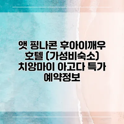 앳 핑나콘 후아이깨우 호텔 (가성비숙소) 치앙마이 아고다 특가 예약정보