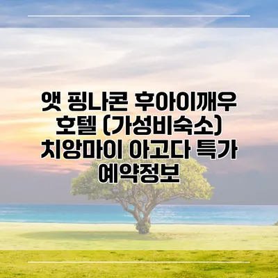 앳 핑나콘 후아이깨우 호텔 (가성비숙소) 치앙마이 아고다 특가 예약정보