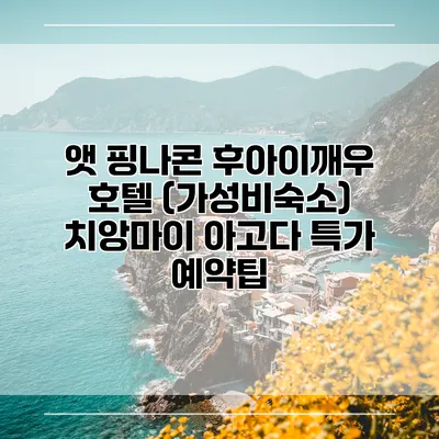 앳 핑나콘 후아이깨우 호텔 (가성비숙소) 치앙마이 아고다 특가 예약팁