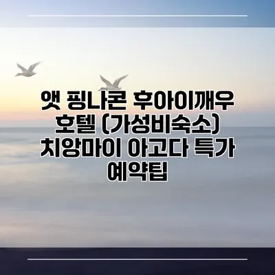 앳 핑나콘 후아이깨우 호텔 (가성비숙소) 치앙마이 아고다 특가 예약팁