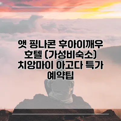 앳 핑나콘 후아이깨우 호텔 (가성비숙소) 치앙마이 아고다 특가 예약팁