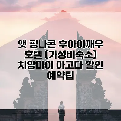 앳 핑나콘 후아이깨우 호텔 (가성비숙소) 치앙마이 아고다 할인 예약팁