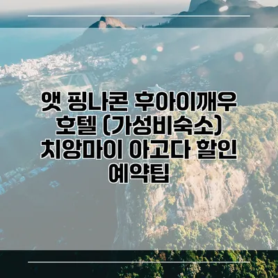 앳 핑나콘 후아이깨우 호텔 (가성비숙소) 치앙마이 아고다 할인 예약팁