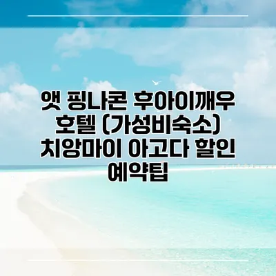 앳 핑나콘 후아이깨우 호텔 (가성비숙소) 치앙마이 아고다 할인 예약팁