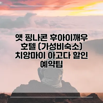 앳 핑나콘 후아이깨우 호텔 (가성비숙소) 치앙마이 아고다 할인 예약팁