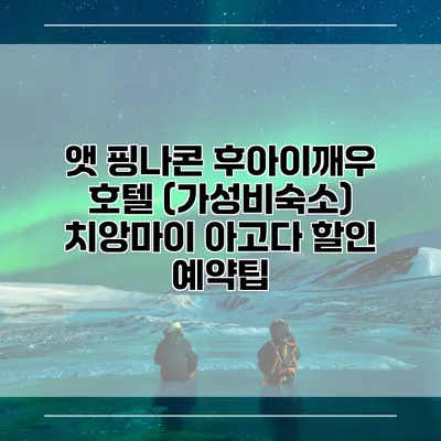 앳 핑나콘 후아이깨우 호텔 (가성비숙소) 치앙마이 아고다 할인 예약팁