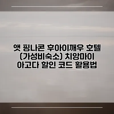 앳 핑나콘 후아이깨우 호텔 (가성비숙소) 치앙마이 아고다 할인 코드 활용법