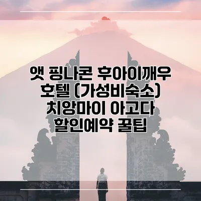 앳 핑나콘 후아이깨우 호텔 (가성비숙소) 치앙마이 아고다 할인예약 꿀팁
