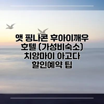 앳 핑나콘 후아이깨우 호텔 (가성비숙소) 치앙마이 아고다 할인예약 팁