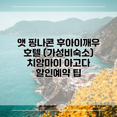 앳 핑나콘 후아이깨우 호텔 (가성비숙소) 치앙마이 아고다 할인예약 팁