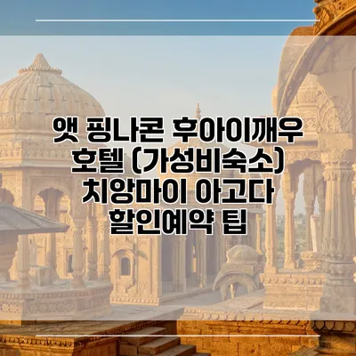 앳 핑나콘 후아이깨우 호텔 (가성비숙소) 치앙마이 아고다 할인예약 팁