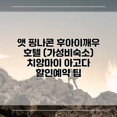 앳 핑나콘 후아이깨우 호텔 (가성비숙소) 치앙마이 아고다 할인예약 팁