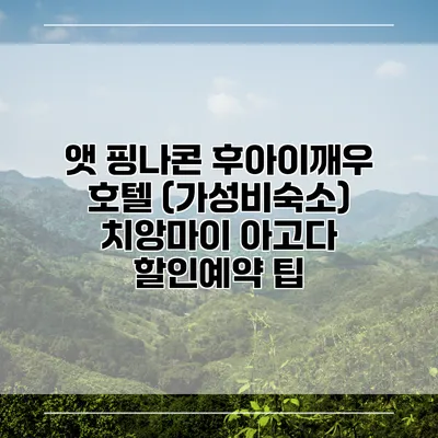 앳 핑나콘 후아이깨우 호텔 (가성비숙소) 치앙마이 아고다 할인예약 팁