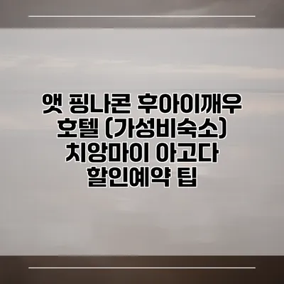 앳 핑나콘 후아이깨우 호텔 (가성비숙소) 치앙마이 아고다 할인예약 팁