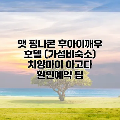 앳 핑나콘 후아이깨우 호텔 (가성비숙소) 치앙마이 아고다 할인예약 팁