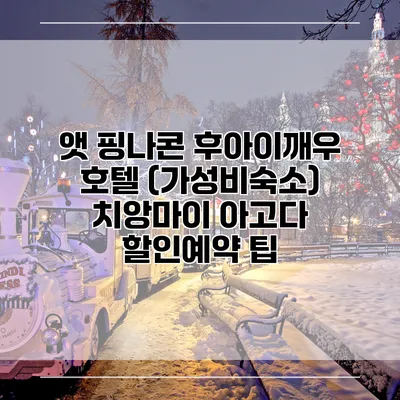 앳 핑나콘 후아이깨우 호텔 (가성비숙소) 치앙마이 아고다 할인예약 팁