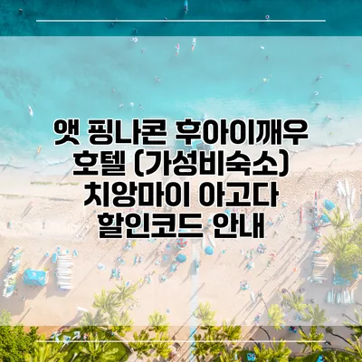앳 핑나콘 후아이깨우 호텔 (가성비숙소) 치앙마이 아고다 할인코드 안내