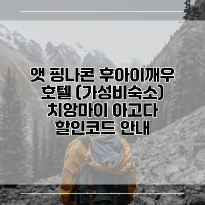 앳 핑나콘 후아이깨우 호텔 (가성비숙소) 치앙마이 아고다 할인코드 안내