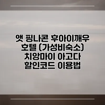 앳 핑나콘 후아이깨우 호텔 (가성비숙소) 치앙마이 아고다 할인코드 이용법