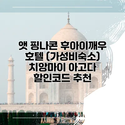앳 핑나콘 후아이깨우 호텔 (가성비숙소) 치앙마이 아고다 할인코드 추천