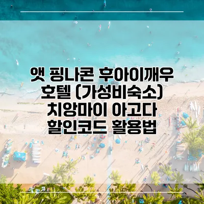 앳 핑나콘 후아이깨우 호텔 (가성비숙소) 치앙마이 아고다 할인코드 활용법