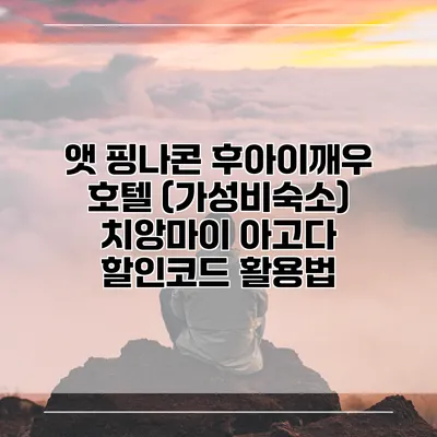 앳 핑나콘 후아이깨우 호텔 (가성비숙소) 치앙마이 아고다 할인코드 활용법